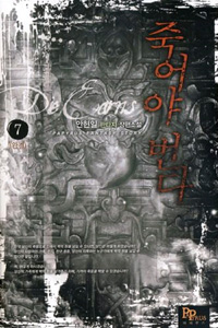 죽어야번다(1~7완) 현대